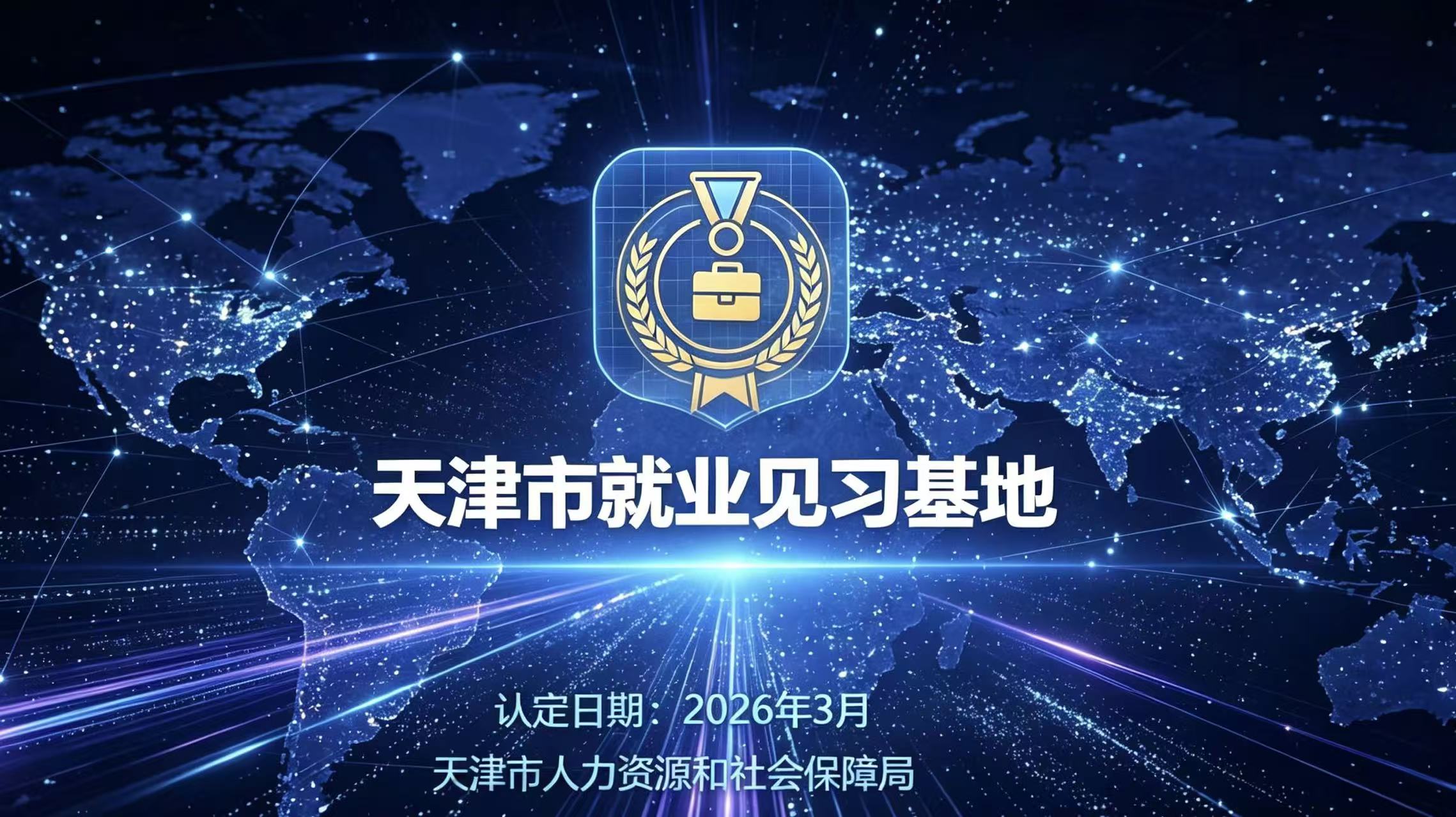 天津九牛数据成为天津市就业见习基地